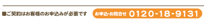 お申込み・お問合せ　0120-18-9131