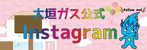 大垣ガス公式 インスタグラム