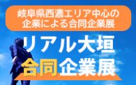 リアル大垣企業展