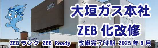 ＺＥＢ化改修