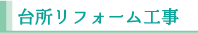 リフォームの項目_台所リフォーム工事