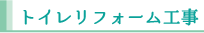 リフォームの項目_トイレリフォーム工事