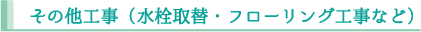 リフォームの項目_その他工事（水栓取替・フローリング工事など）